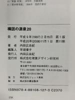 構図の源泉20 現代作家が語る私の構図 視覚デザイン研究所 視覚デザイン研究所