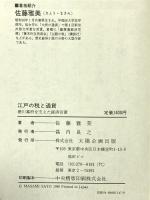 江戸の税と通貨: 徳川幕府を支えた経済官僚 太陽企画出版 佐藤 雅美