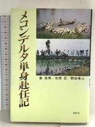 メコンデルタ単身赴任記 鳥影社 金 忠男