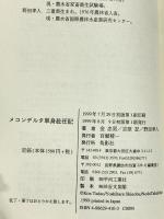 メコンデルタ単身赴任記 鳥影社 金 忠男