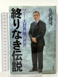 終りなき伝説: ソニー大賀典雄の世界 文藝春秋 有沢 創司