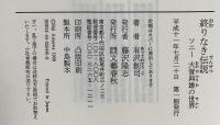 終りなき伝説: ソニー大賀典雄の世界 文藝春秋 有沢 創司