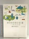 HOSONO百景 河出書房新社 細野 晴臣