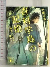 奇科学島の記憶 捕まえたもん勝ち! (講談社文庫 か 145-3) 講談社 加藤 元浩