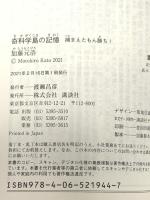 奇科学島の記憶 捕まえたもん勝ち! (講談社文庫 か 145-3) 講談社 加藤 元浩