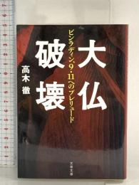 ビンラディン、9・11へのプレリュード 大仏破壊 (文春文庫 た 63-1) 文藝春秋 高木 徹