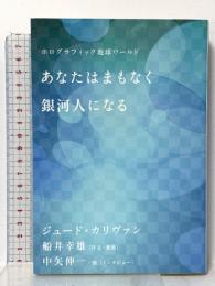 ホログラフィック地球ワールド あなたはまもなく銀河人になる (超★スピ 8) 徳間書店 ジュード・カリヴァン