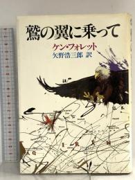 鷲の翼に乗って 集英社 ケン フォレット