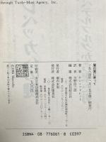 鷲の翼に乗って 集英社 ケン フォレット