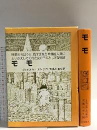 モモ: 時間どろぼうとぬすまれた時間を人間にとりかえしてくれた女の子のふしぎな物語 (岩波少年少女の本 37) 岩波書店 ミヒャエル・エンデ