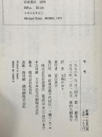 モモ: 時間どろぼうとぬすまれた時間を人間にとりかえしてくれた女の子のふしぎな物語 (岩波少年少女の本 37) 岩波書店 ミヒャエル・エンデ