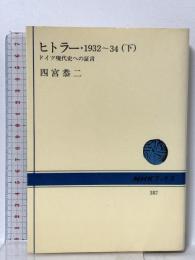 ヒトラー・1932~34 下―ドイツ現代史への証言 (NHKブックス) NHK出版 四宮恭二