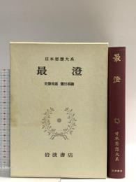 日本思想大系 4 最澄 岩波書店 最澄