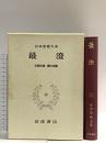 日本思想大系 4 最澄 岩波書店 最澄