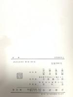 日本思想大系 4 最澄 岩波書店 最澄