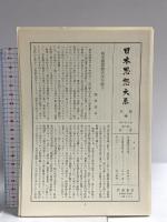 日本思想大系 4 最澄 岩波書店 最澄