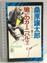 狼たちのカーニバル 下 (ノン・ノベル 240) 祥伝社 桑原 譲太郎