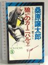 狼たちのカーニバル 下 (ノン・ノベル 240) 祥伝社 桑原 譲太郎