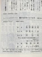 狼たちのカーニバル 下 (ノン・ノベル 240) 祥伝社 桑原 譲太郎