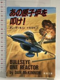 あの原子炉を叩け (新潮文庫 マ 6-1) 新潮社 ダン マッキノン