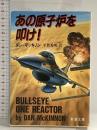 あの原子炉を叩け (新潮文庫 マ 6-1) 新潮社 ダン マッキノン