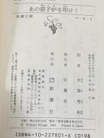 あの原子炉を叩け (新潮文庫 マ 6-1) 新潮社 ダン マッキノン