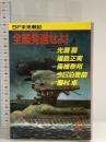 全艦発進せよ: SF未来戦記 (徳間文庫 204-9) 徳間書店 光瀬龍