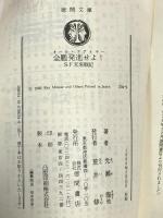 全艦発進せよ: SF未来戦記 (徳間文庫 204-9) 徳間書店 光瀬龍