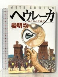 ヘウレーカ (ジェッツコミックス) 白泉社 岩明均