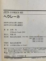 ヘウレーカ (ジェッツコミックス) 白泉社 岩明均