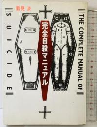 完全自殺マニユアル 太田出版 鶴見済 1994年