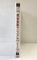 完全自殺マニユアル 太田出版 鶴見済 1994年