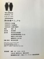 完全自殺マニユアル 太田出版 鶴見済 1994年