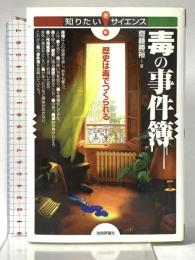 毒の事件簿　～歴史は毒でつくられる～ (知りたい！サイエンス) 技術評論社 斎藤 勝裕