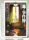 毒の事件簿　～歴史は毒でつくられる～ (知りたい！サイエンス) 技術評論社 斎藤 勝裕