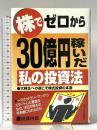 株でゼロから30億円稼いだ私の投資法: 大株主への道こそ株式投資の本道 エール出版社 遠藤 四郎