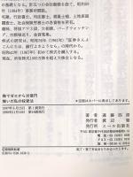 株でゼロから30億円稼いだ私の投資法: 大株主への道こそ株式投資の本道 エール出版社 遠藤 四郎
