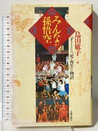 みんなが孫悟空―子どもたちの“死と再生”の物語 太郎次郎社 鳥山 敏子