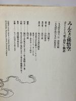 みんなが孫悟空―子どもたちの“死と再生”の物語 太郎次郎社 鳥山 敏子