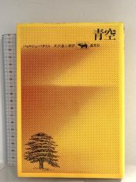青空 晶文社 ジョルジュ バタイユ