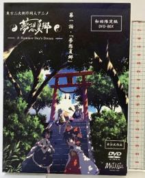 「夢想夏郷」東方二次創作同人アニメ第一話【初回限定版DVD-BOX】ポストカード8枚付 画集付「DVD」