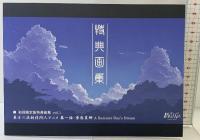 「夢想夏郷」東方二次創作同人アニメ第一話【初回限定版DVD-BOX】ポストカード8枚付 画集付「DVD」