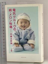 電気グルーヴの続・メロン牧場―花嫁は死神 上 ロッキング・オン 電気グルーヴ