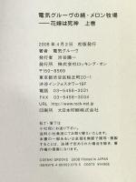電気グルーヴの続・メロン牧場―花嫁は死神 上 ロッキング・オン 電気グルーヴ