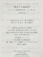 貧乏人の経済学――もういちど貧困問題を根っこから考える みすず書房 アビジット・V・バナジー