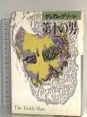 第十の男 (ハヤカワ・ノヴェルズ) 早川書房 グレアム グリーン