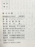 第十の男 (ハヤカワ・ノヴェルズ) 早川書房 グレアム グリーン