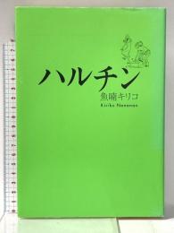 ハルチン 祥伝社 魚喃 キリコ