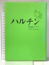 ハルチン 祥伝社 魚喃 キリコ