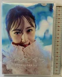 「あかねのそら」高柳明音3rd写真集ＤＶＤ エイベックス・マネジメント・エージェンシー株式会社「ＤＶＤ」